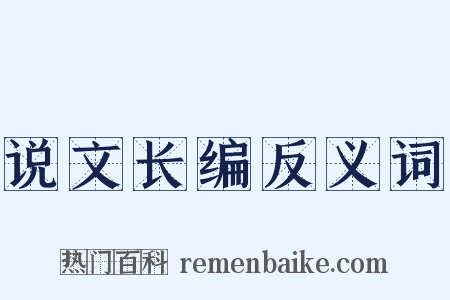 说文长编反义词是什么意思的图片